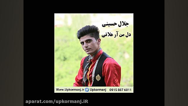 دانلود آهنگ کرمانجی جدید جلال...