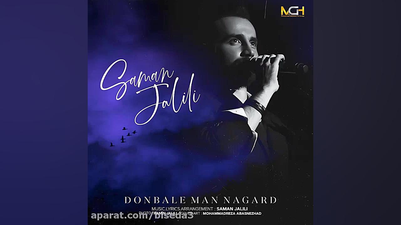 آهنگ سامان جلیلی به نام دنبال...