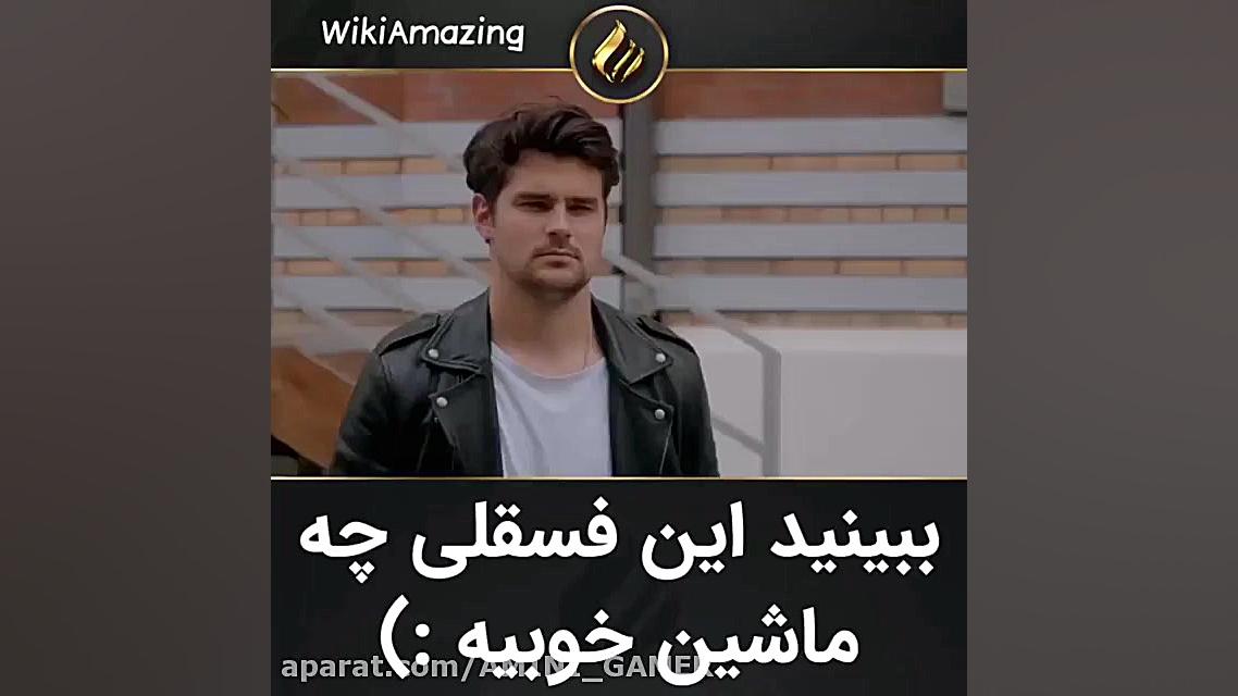 ببینید این فسقلی چه ماشین خوبی...