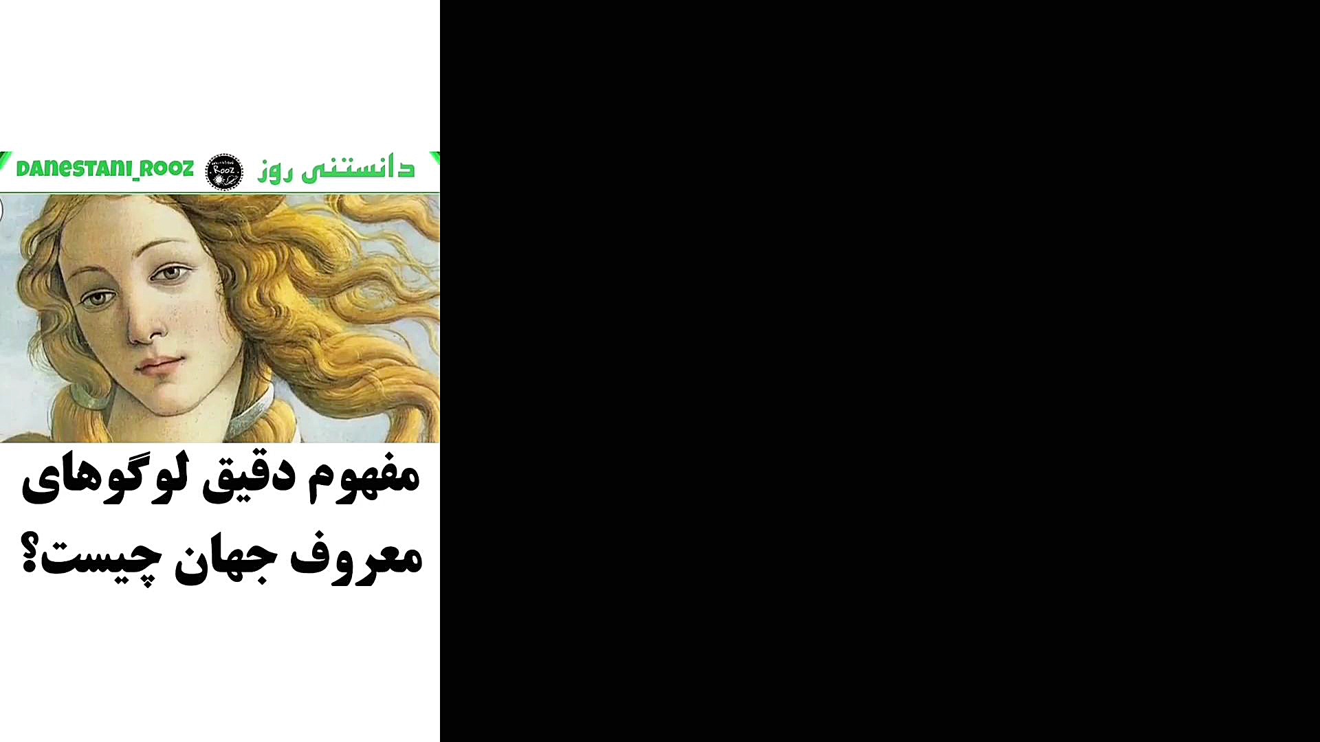 مفهوم دقیق لوگوهای جهان چیست؟...