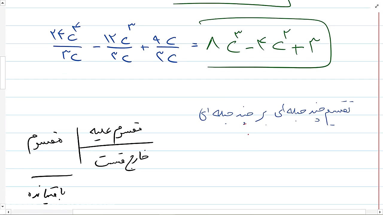 ریاضی نهم  فصل هفتم تقسیم چند...