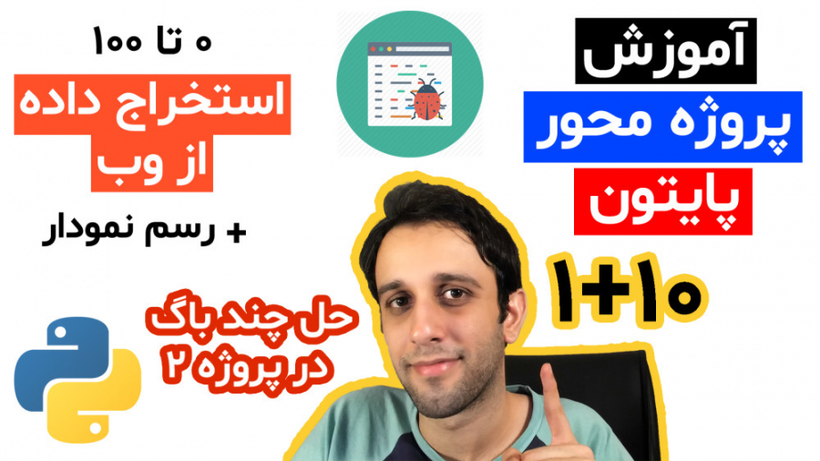 آموزش پایتون: حل چند تا باگ در...