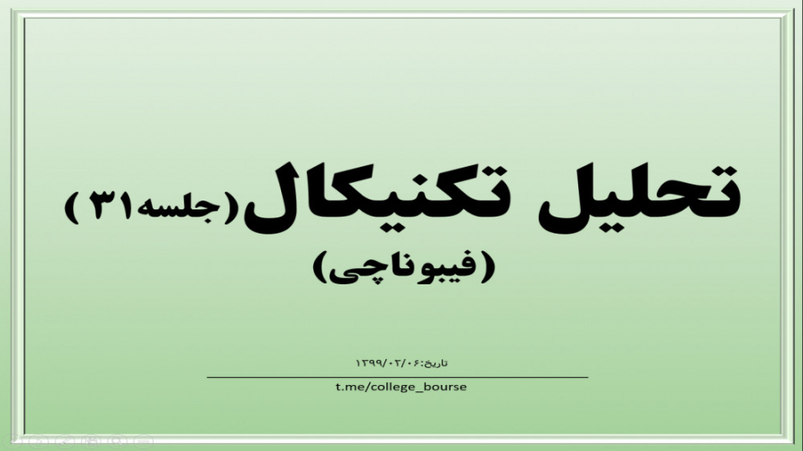 آموزش تحلیل تکنیکال جلسه ۳۱