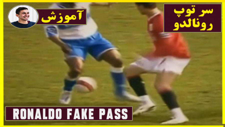آموزش سر توپ رونالدو توسط احمد...