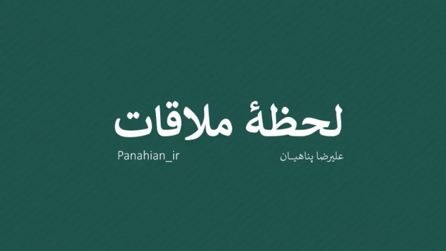 لحظه ملاقات! | علیرضا پناهیان