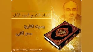 تندخوانی قران کریم  جزء اول