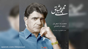مهجوری عشاق  اجرای خصوصی محمدر...