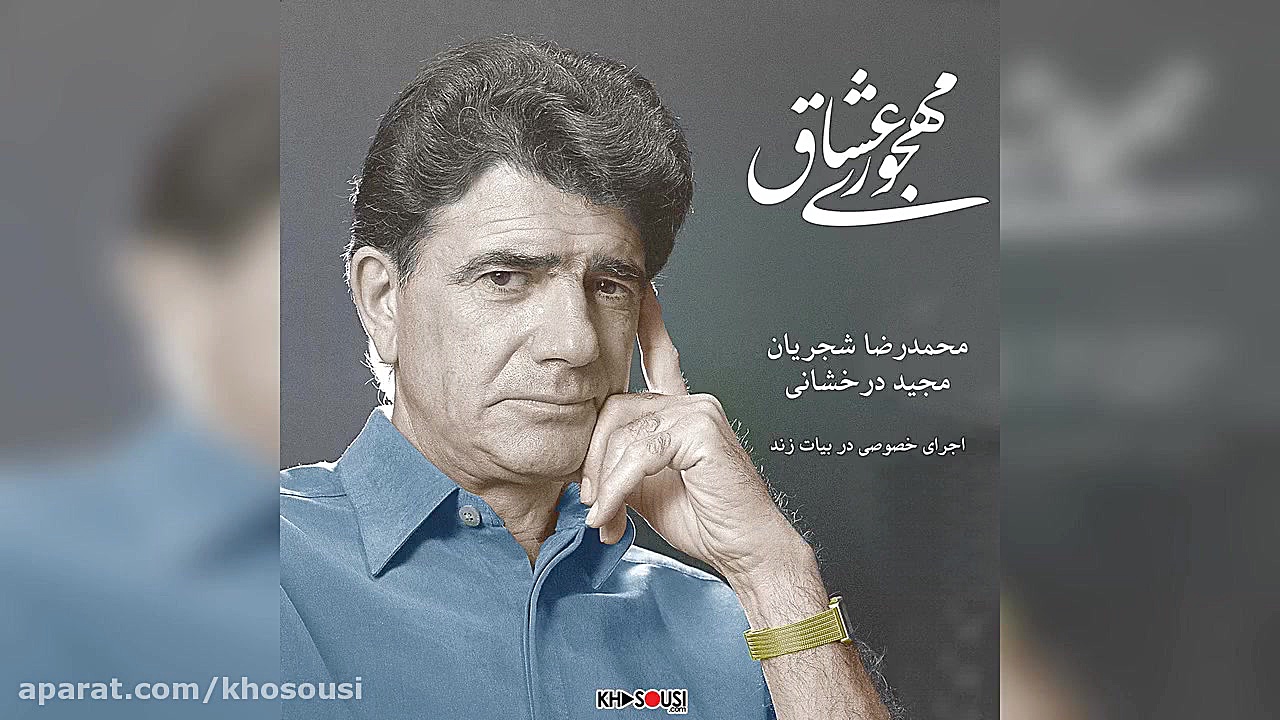 مهجوری عشاق  اجرای خصوصی محمدر...