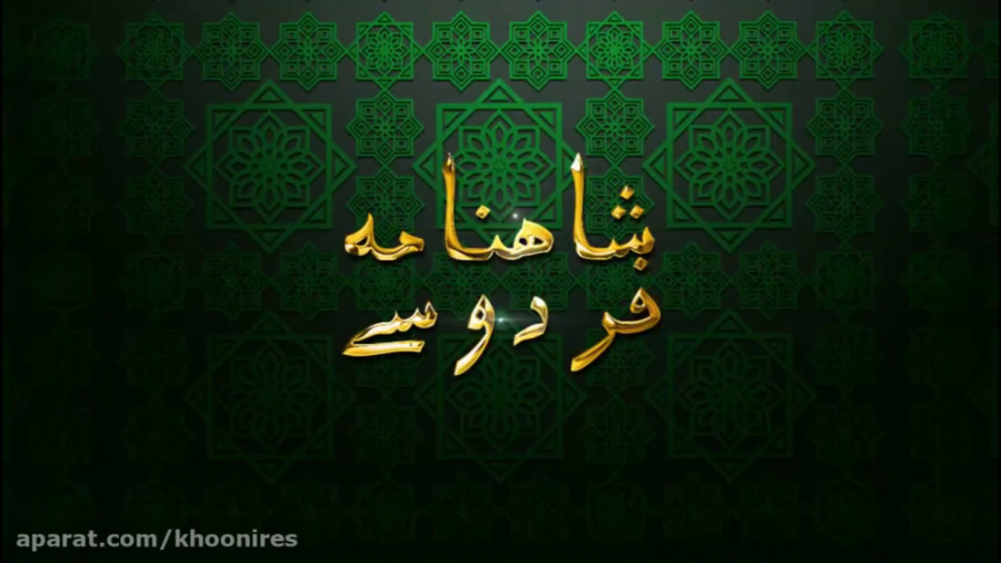 شاهنامه صوتی فردوسی (2)  Shahn...