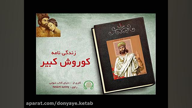 کتاب صوتی کوروش کبیر  بنیانگذا...
