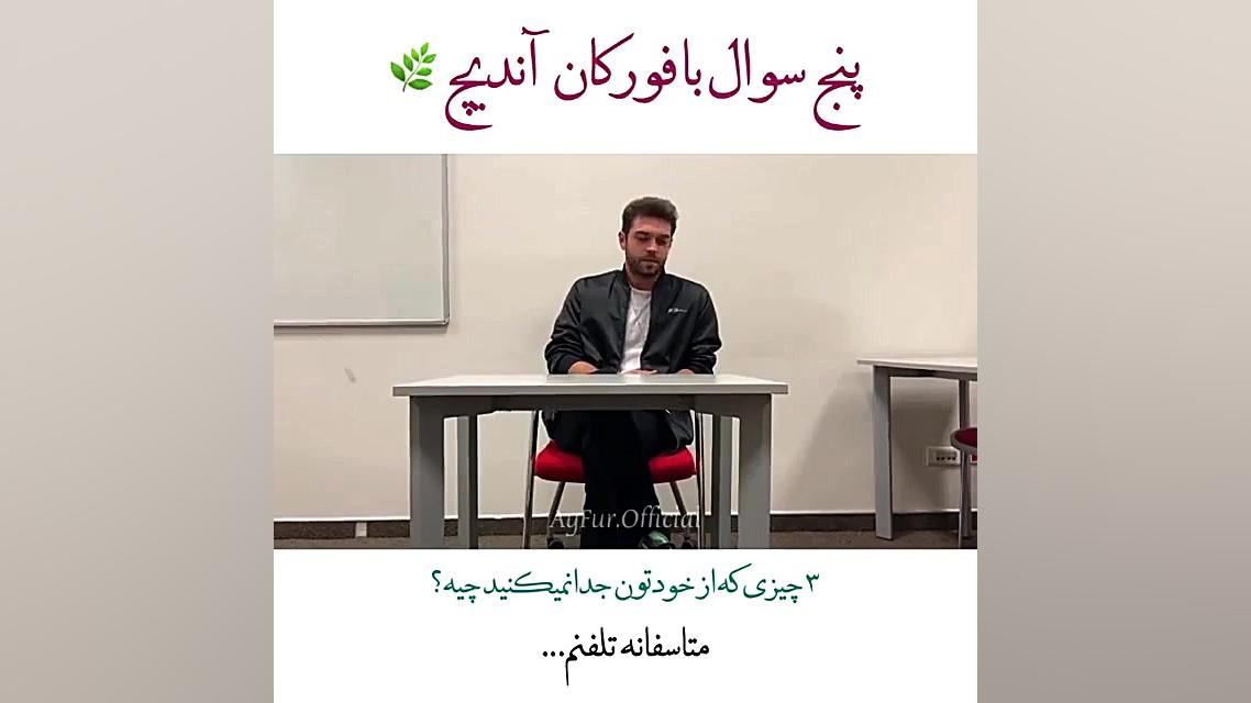 پنج سوال با فورکان آندیچ(دمیر...