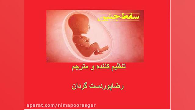 دانستنی ها در مورد سقط جنین