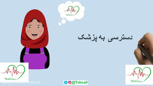 درخانه بمانید و مشاوره پزشکی د...