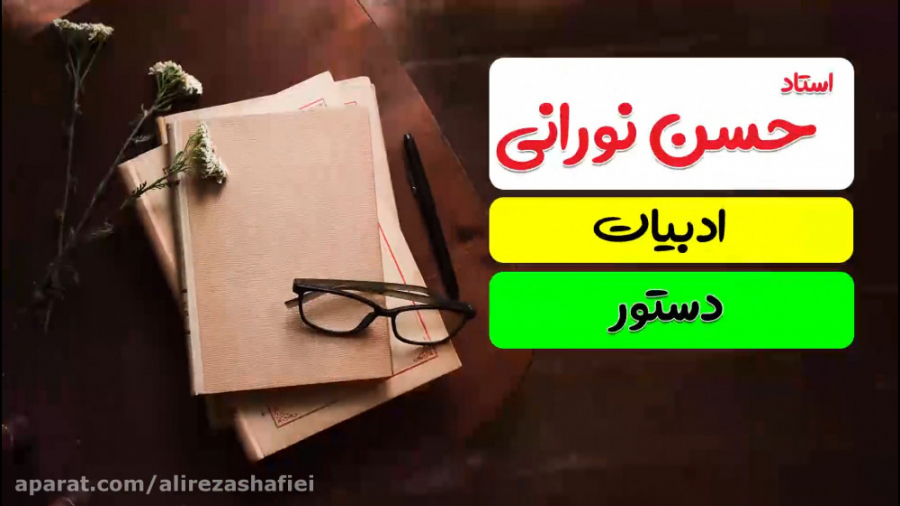 ادبیات فارسی ، دستور زبان ، اس...