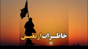 خاطرات پیاده روی اربعین
