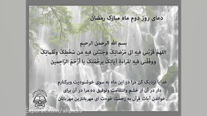 دعای روز دوم ماه مبارک رمضان