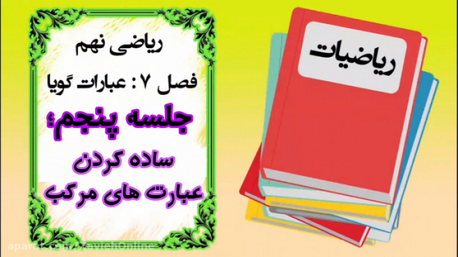 آموزش ریاضی نهم  فصل 7  ساده ک...