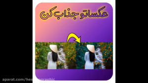 آموزش ادیت عکس با گوشی با برنا...