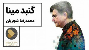 تصنیف ارکسترال گنبد مینا  محمد...