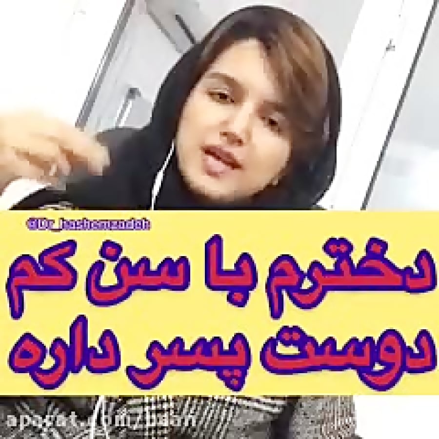 دخترم با سن کم دوست پسر داره !!