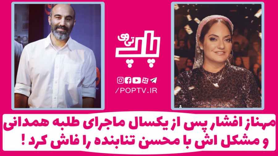 مهناز افشار امشب در لایو از مش...