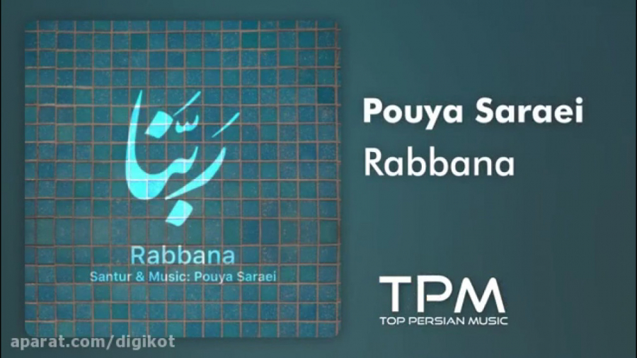 پویا سرایی  ربنا