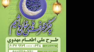 طرح اطعام مهدوی کمیته امداد در...