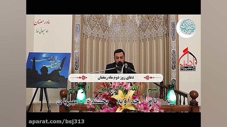 دعای روز دوم ماه مبارک رمضان