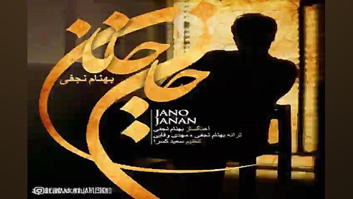 آهنگ بهنام نجفی  جان و جانان