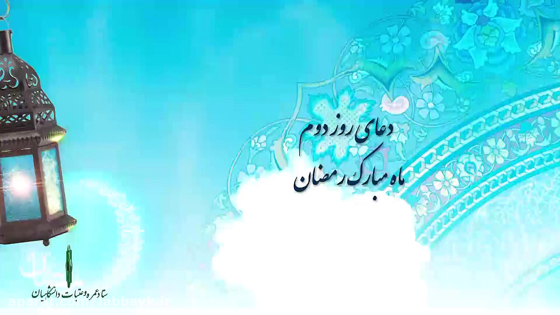 دعای روز دوم ماه مبارک مضان