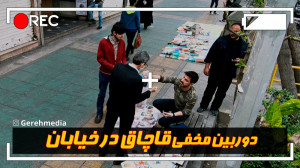 گره 24 | دوربین مخفی قاچاق در...