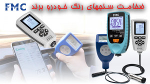 معرفی ضخامت سنجهای رنگ خودرو (...