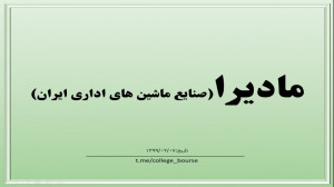 تحلیل سهم مادیرا