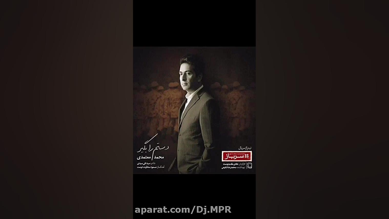 اهنگ جدید محمد معتمدی ......