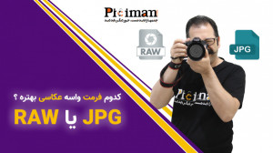 کدوم فرمت واسه عکاسی بهتره؟ JP...