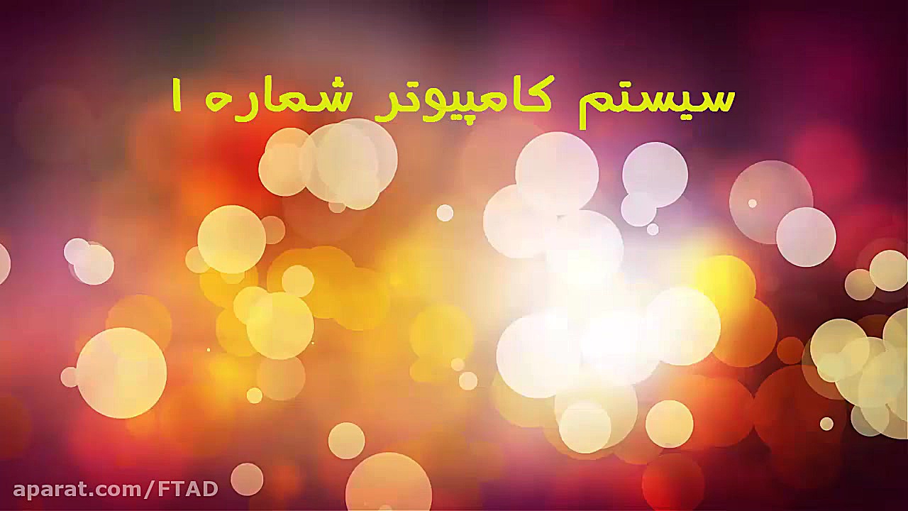 سیستم شماره 1 (بروز و اقتصادی)