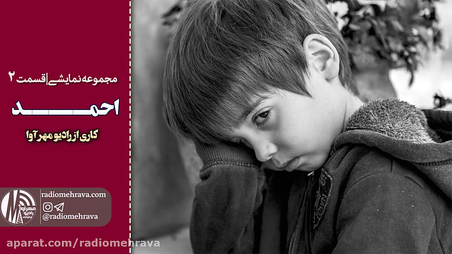 رادیو مهرآوا: مجموعه نمایشی دا...