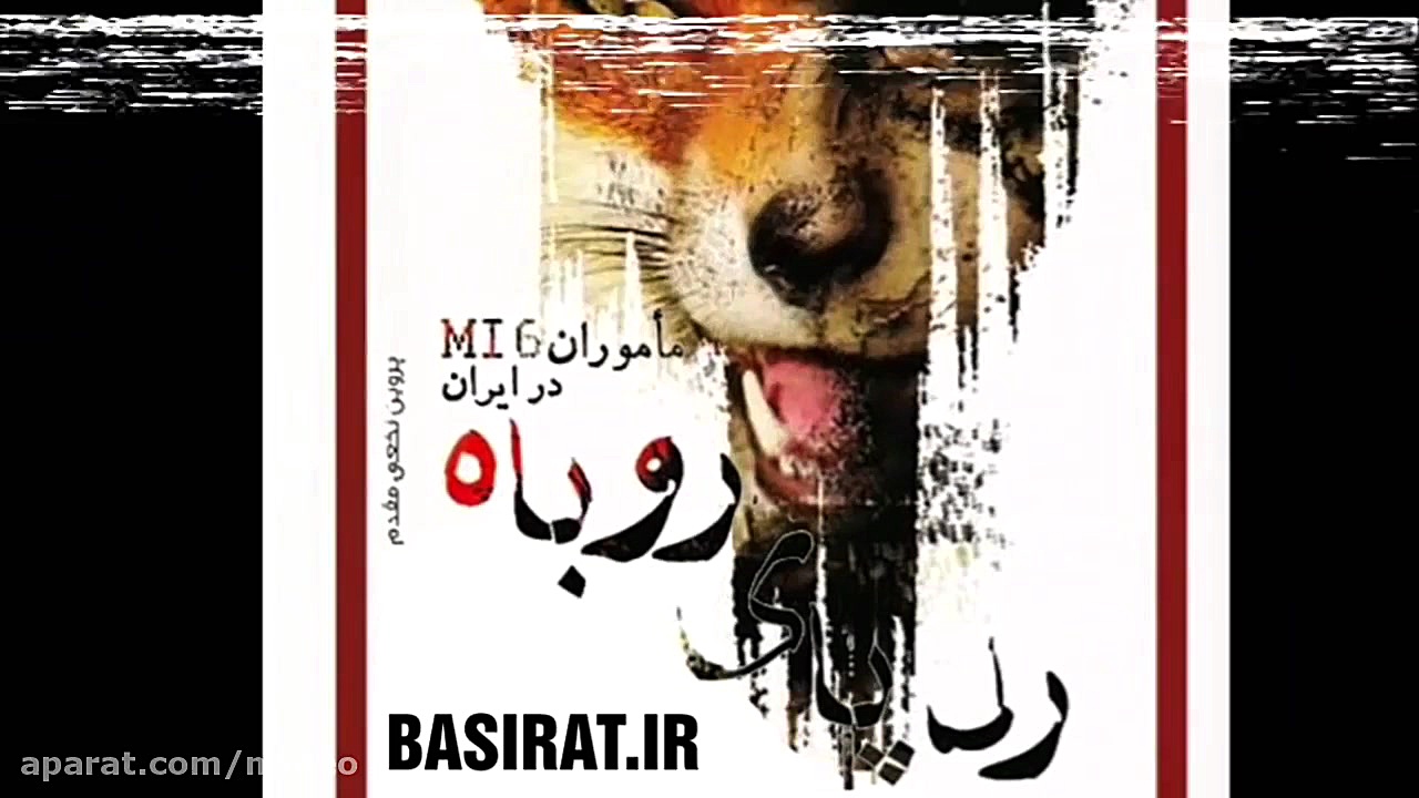 رد پای روباه (خاطرات ماموران ا...