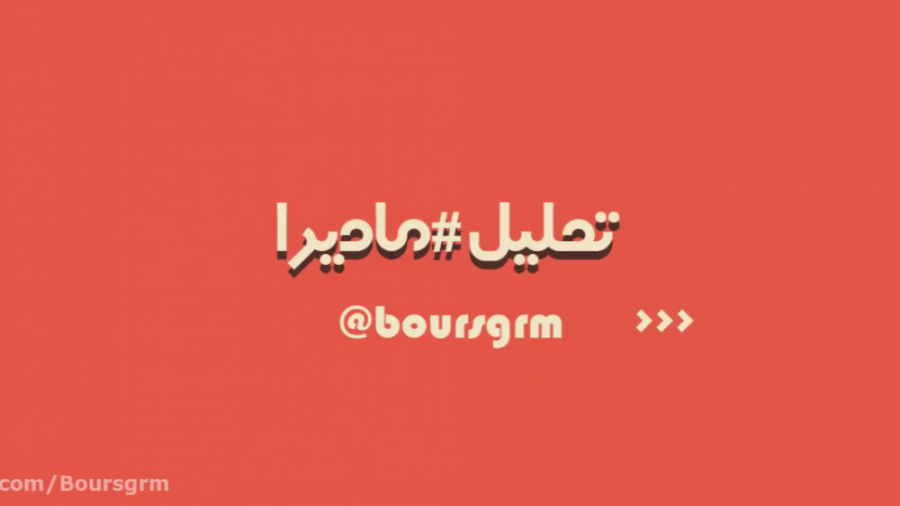 تحلیل تکنیکال سهم مادیرا