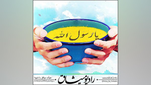 روایت همدلی  رادیو میثاق باغ ا...