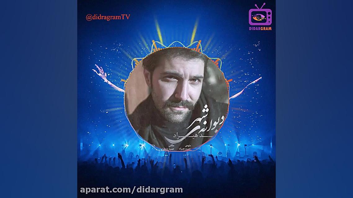 حمید هیراد آهنگ دیوانه شهر