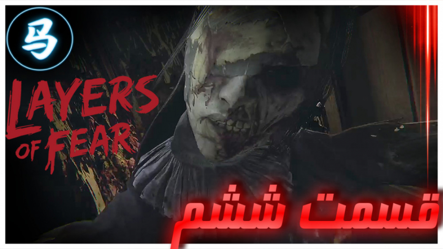 Layers Of Fear قسمت ششم  یه سک...