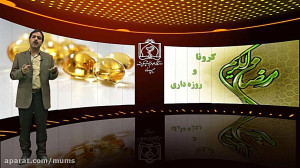 کرونا و روزه داری