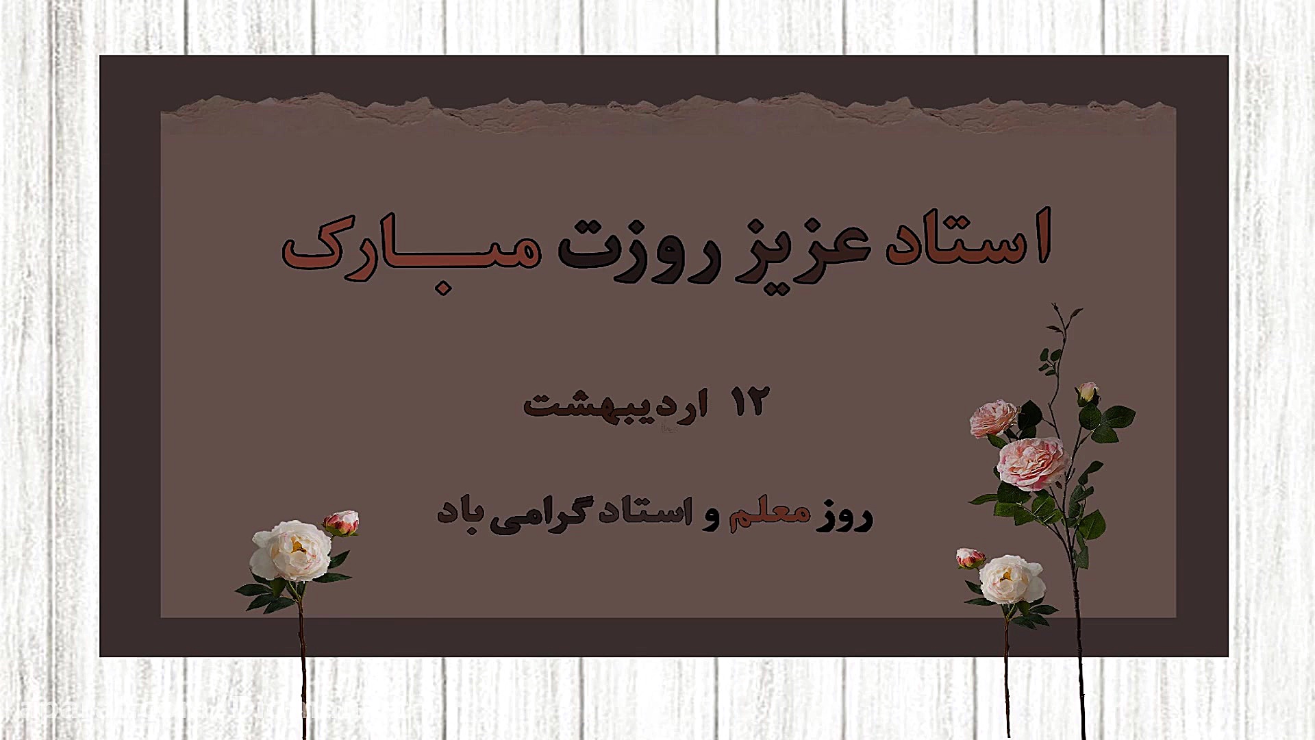 کلیپ تصویری روز معلم و روز است...