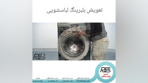 تعویض بلبرینگ لباسشویی|8824048...