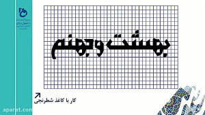 کاربرد خط در گرافیک  جلسه دوم...