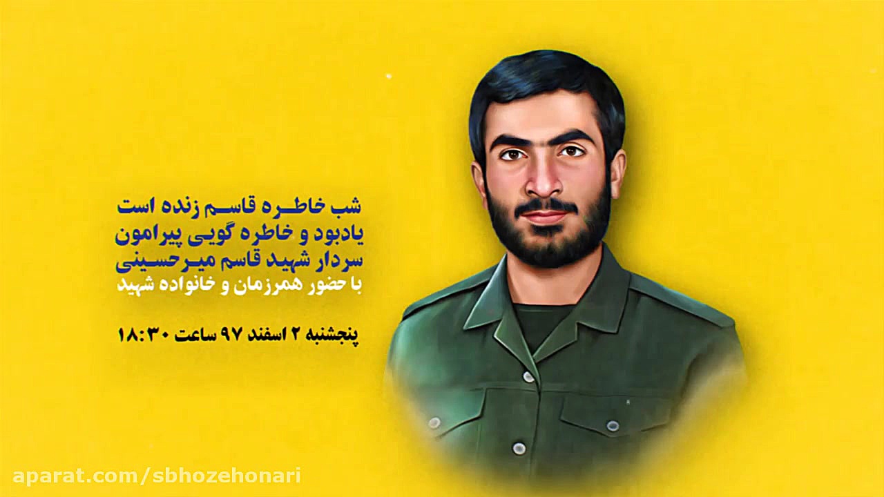 شب خاطره &laquo; قاسم زنده است...