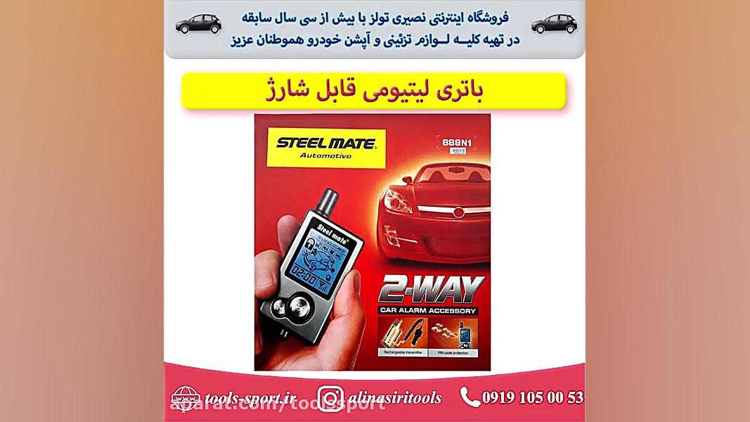 دزدگیر تصویری خودرو استیل میت...