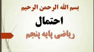 ریاضی پنجم | فصل 7 | احتمال |...