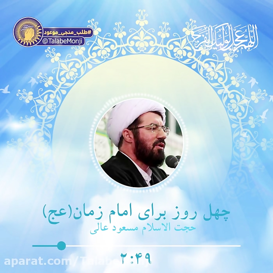 پادکست | شب های امام زمانی چهل...